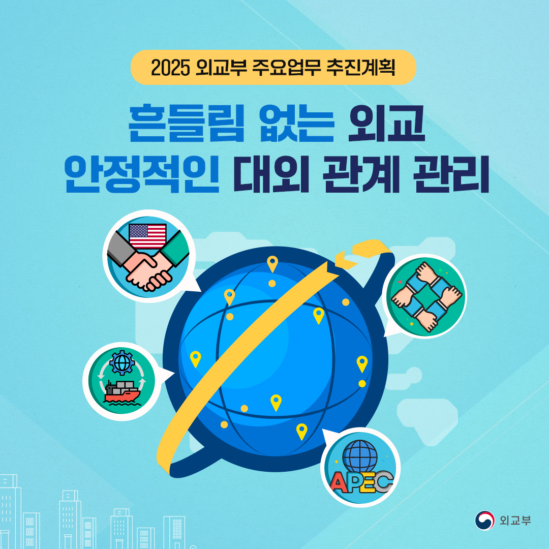 2025 외교부 주요업무 추진계획 | 흔들림 없는 외교 안정적인 대외 관계 관리 (외교부)