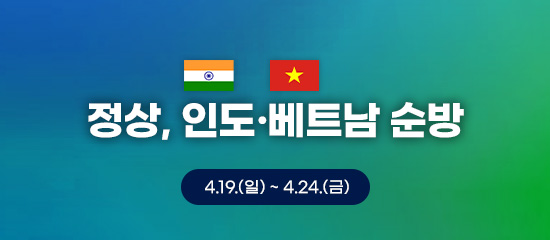 정상, 인도·베트남 순방 | 4.19.(일) ~ 4.24.(금)
